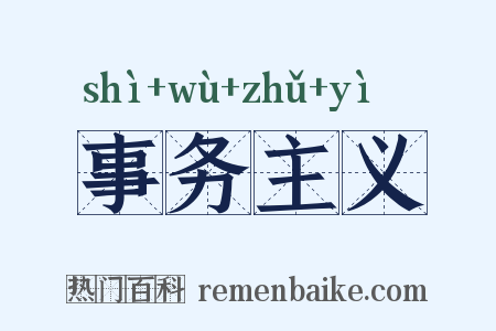 事务主义是什么意思的图片